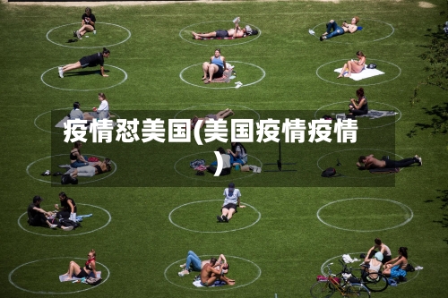 疫情怼美国(美国疫情疫情)-第2张图片