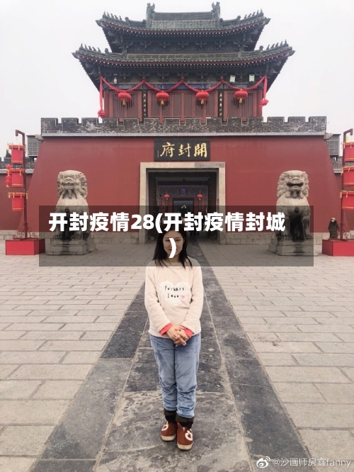 开封疫情28(开封疫情封城)-第2张图片
