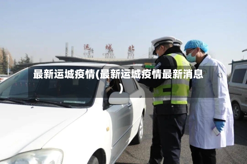 最新运城疫情(最新运城疫情最新消息)-第2张图片