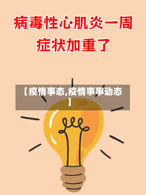 【疫情事态,疫情事事动态】