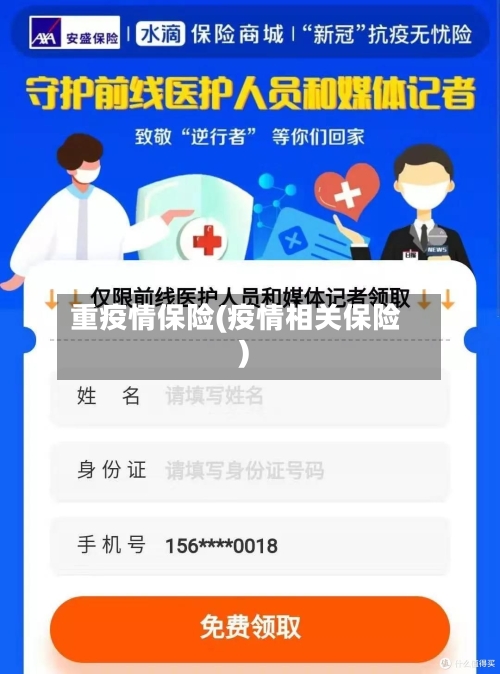 重疫情保险(疫情相关保险)