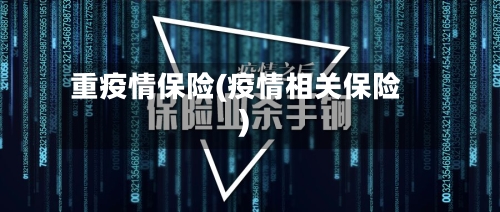 重疫情保险(疫情相关保险)-第2张图片