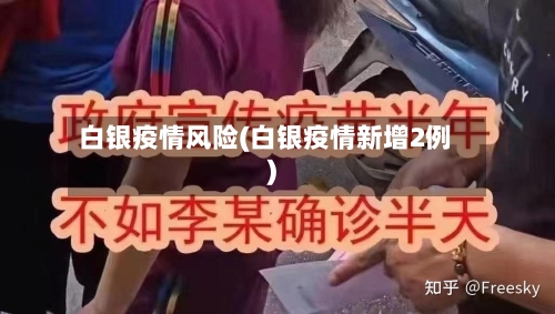 白银疫情风险(白银疫情新增2例)
