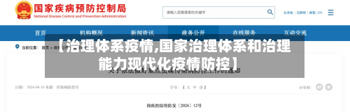 【治理体系疫情,国家治理体系和治理能力现代化疫情防控】-第1张图片