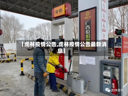 【虎林疫情公告,虎林疫情公告最新消息】