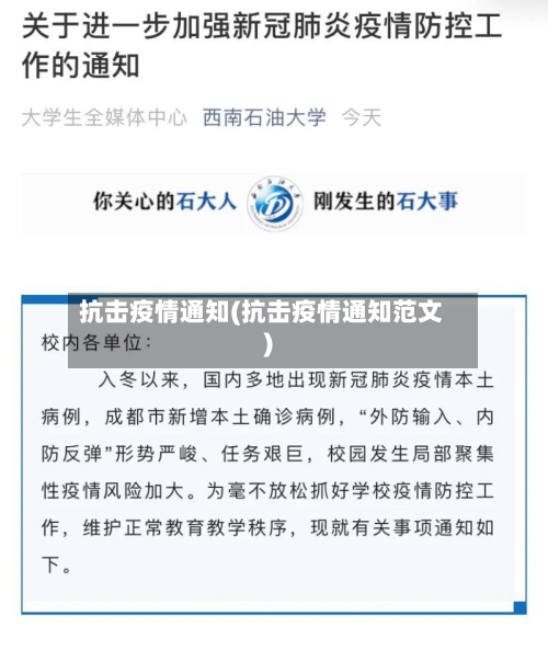 抗击疫情通知(抗击疫情通知范文)-第2张图片