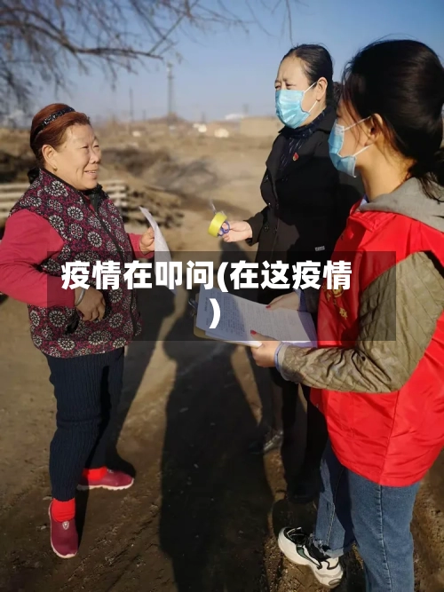 疫情在叩问(在这疫情)
