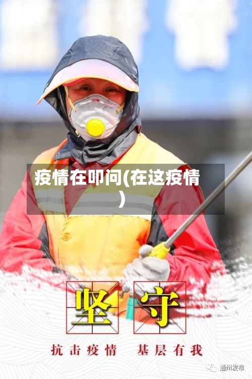疫情在叩问(在这疫情)-第2张图片